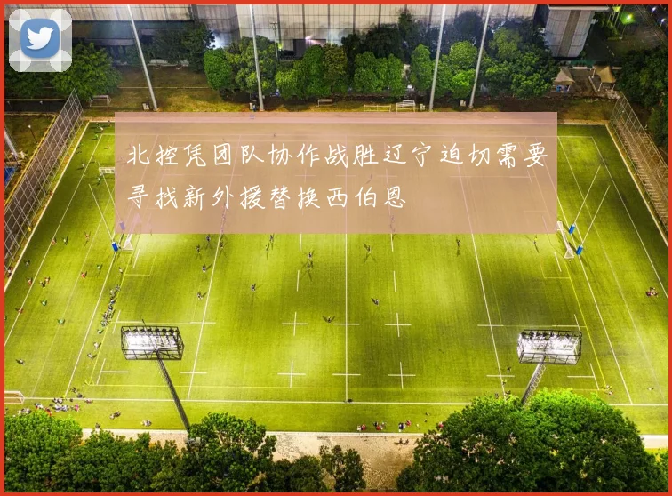 北控凭团队协作战胜辽宁迫切需要寻找新外援替换西伯恩