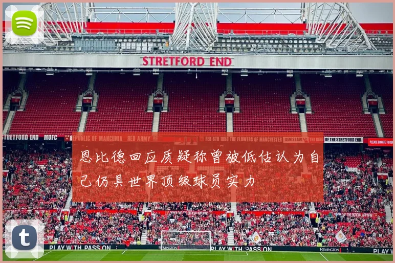 恩比德回应质疑称曾被低估认为自己仍具世界顶级球员实力