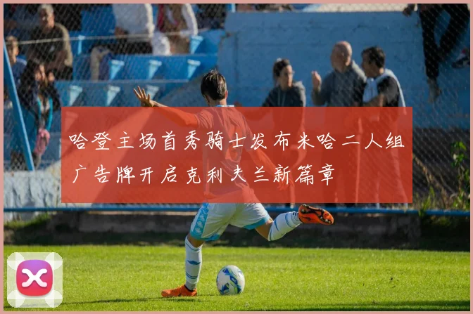 哈登主场首秀骑士发布米哈二人组广告牌开启克利夫兰新篇章