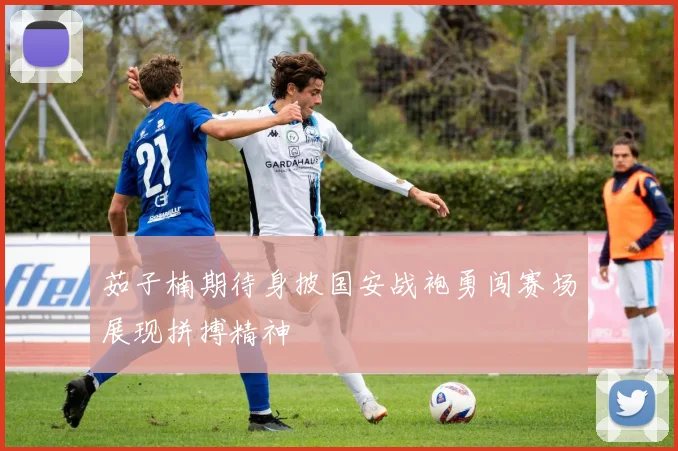 茹子楠期待身披国安战袍勇闯赛场展现拼搏精神