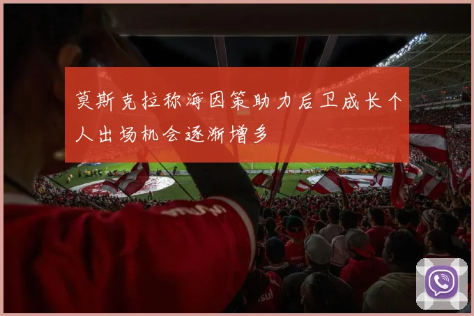莫斯克拉称海因策助力后卫成长个人出场机会逐渐增多