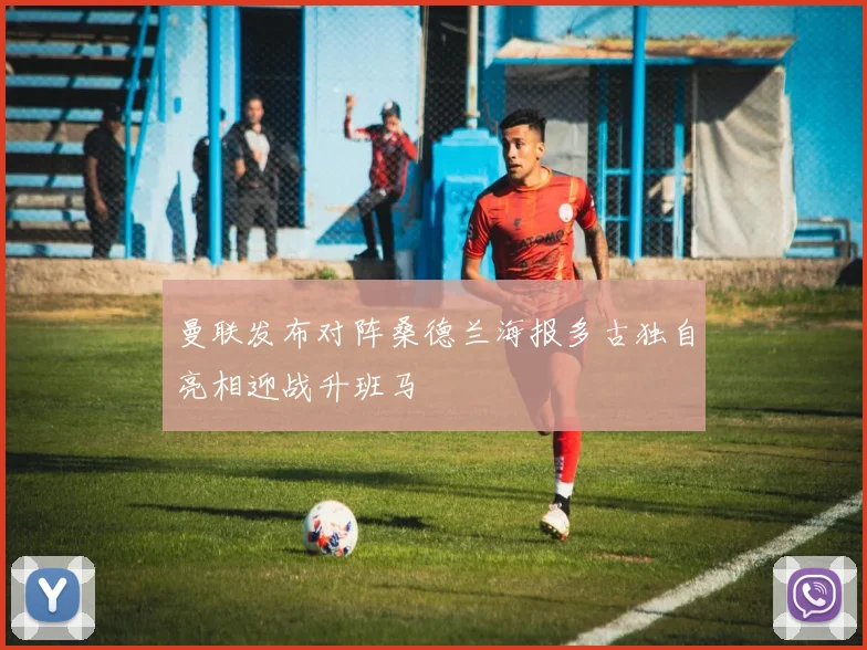 曼联发布对阵桑德兰海报多古独自亮相迎战升班马