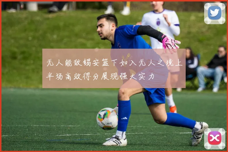 无人能敌锡安篮下如入无人之境上半场高效得分展现强大实力