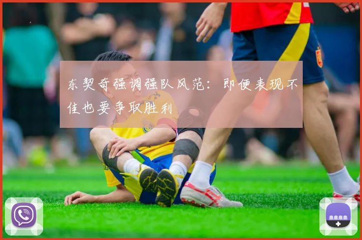 东契奇强调强队风范：即便表现不佳也要争取胜利