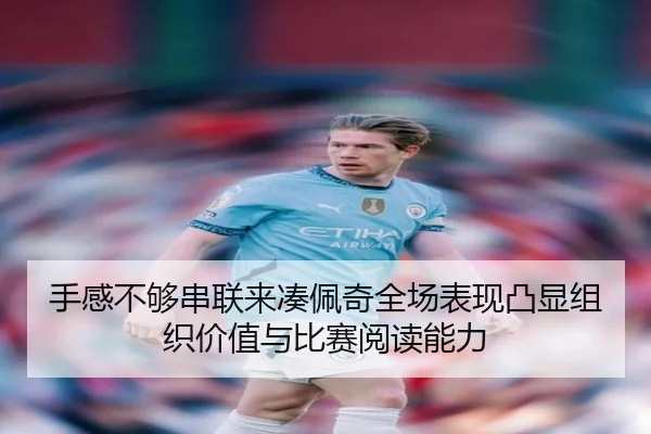 手感不够串联来凑佩奇全场表现凸显组织价值与比赛阅读能力（BEIBOSPORTS）