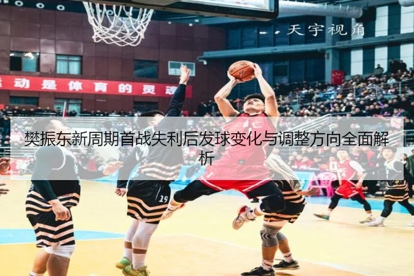 樊振东新周期首战失利后发球变化与调整方向全面解析（BEIBOSPORTS）